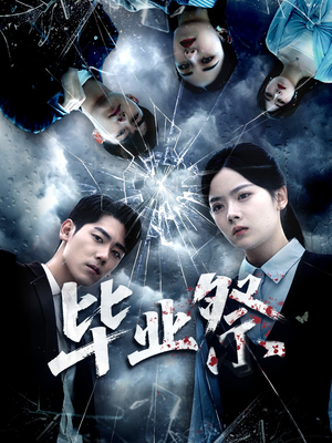 致命过山车（62集）免费观看全集