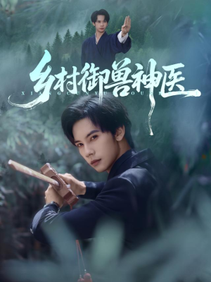 乡村御兽神医（95集）精彩短剧抢先看