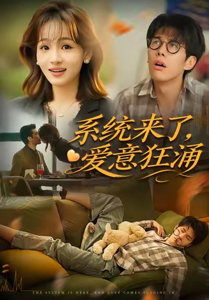 系统来了爱意狂涌（80集）番茄免费短剧