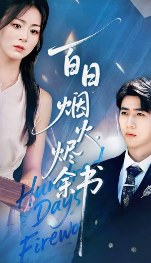 夏日烟火烬余书（100集）免费短剧看全集
