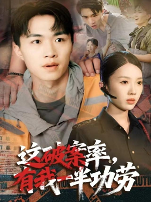 这破案率有我一半功劳(80集) 这破案率有我一半功劳(80集)短剧在线更新