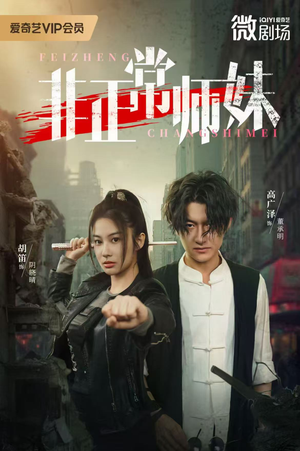 非正常师妹（80集）爆款热门短剧