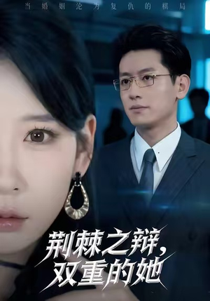 荆棘之辩，双重的她（65集）每天分享短剧