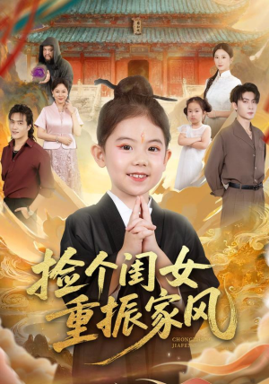 捡个闺女重振家风（60集）短剧在哪里看