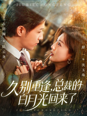 久别重逢，总裁的白月光回来了（62集）熬夜追短剧