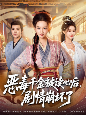 恶毒千金被读心后，剧情崩坏了（81集）在哪个app能看