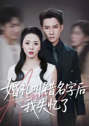 婚礼叫错名字后我失忆了（100集）全集