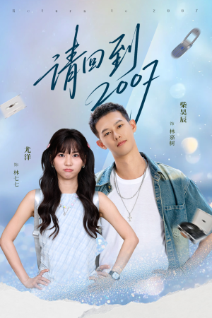 请回到2007（61集）番茄免费短剧