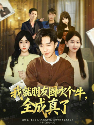 我就朋友圈吹个牛全成真了（80集）全网短剧抢先看