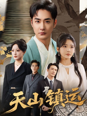 天山镇运（70集）剧好看短剧推荐