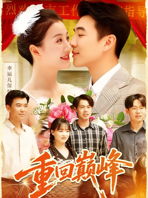 重生后我站在时代之巅（92集）短剧热播推荐