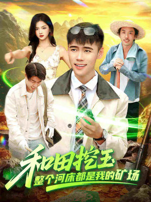 和田挖玉整个河床都是我的矿场（108集）短剧片段分享