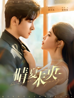 晴夏未央（78集）高清画质免费看