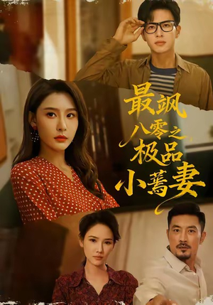 最飒八零之极品小蔫妻（89集）完整版免费观看