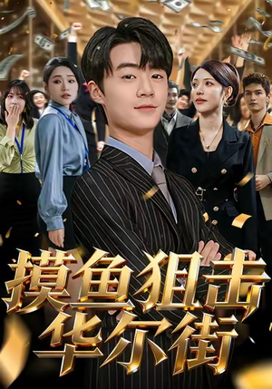 摸鱼狙击华尔街（80集）迅雷网盘观看