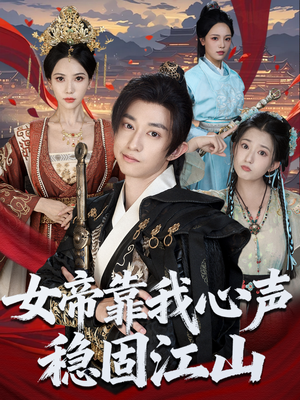 女帝靠我心声稳固江山（80集）短剧在线观看