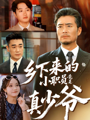乡下来的小职员竟是真少爷（85集）火爆短剧来袭