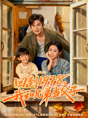 回到1978我和兄弟当父子（80集）全集