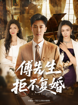 傅先生拒不复婚（60集）短剧片段分享
