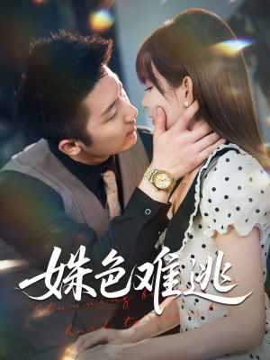 姝色难逃（58集）热门短剧排行榜