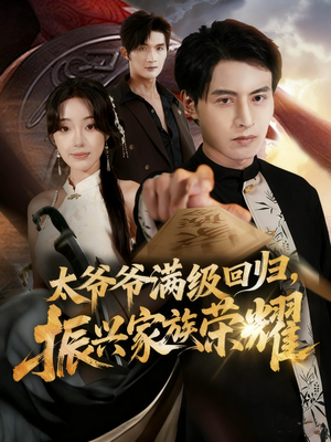 满级太爷爷回归振兴家族荣耀（63集）红果免费短剧