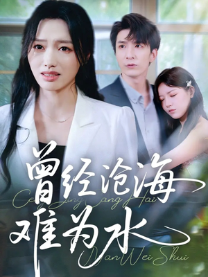 曾经沧海难为水（60集）精彩连连免费看