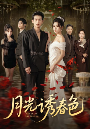 月光诱春色（73集）免费看全网短剧