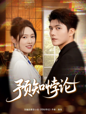 预知悖论（74集）免费观看