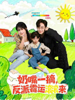 奶嘴一摘反派霉运滚滚来(68集) 奶嘴一摘反派霉运滚滚来(68集)免费在线看