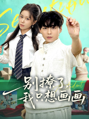 别撩了我只想画画（81集）真的太精彩了