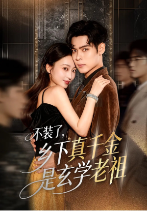 不装了乡下真千金是玄学老祖（61集）最热短剧抢先看