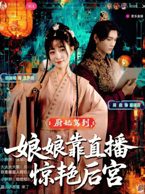 厨妃驾到娘娘靠直播惊艳后宫（61集）热播短剧推荐