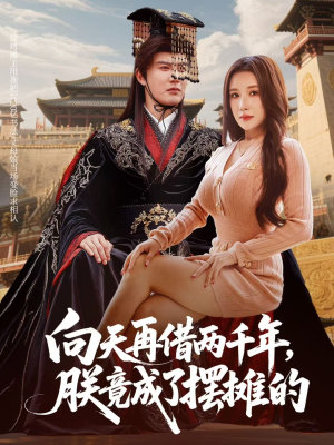向天再借两千年，朕竟成了摆摊的（60集）爆火短剧推荐