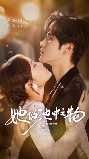 她的池中之物（70集）最火的短剧