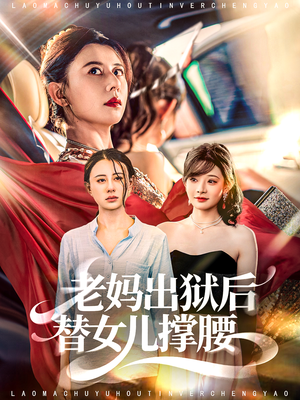 老妈出狱后替女儿撑腰（80集）热播短剧免费看