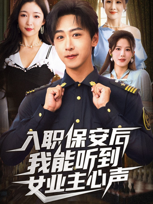 入职保安后我能听到女业主心声（68集）热门短剧免费看