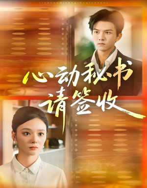 心动秘书请签收（76集）热播短剧分享