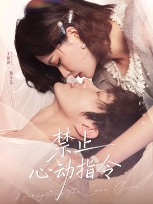 禁止心动指令（79集）免费看