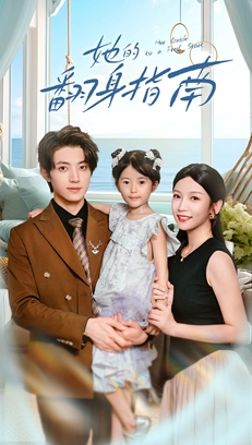 她的翻身指南（70集）短剧片段分享