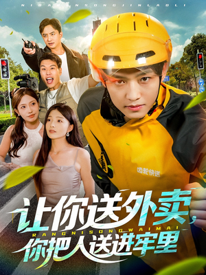 让你送外卖，你把人送进牢里（78集）每天分享短剧