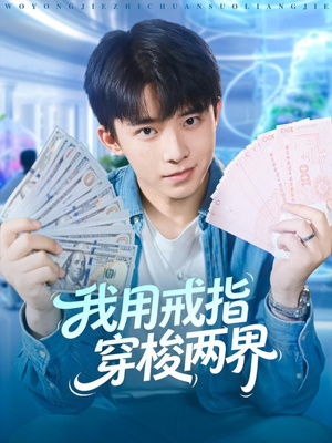 我用戒指穿梭两界（84集）夸克网盘观看