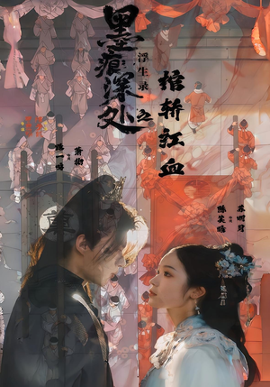 墨痕深处浮生录之棺轿红血（21集）短剧太好看了吧