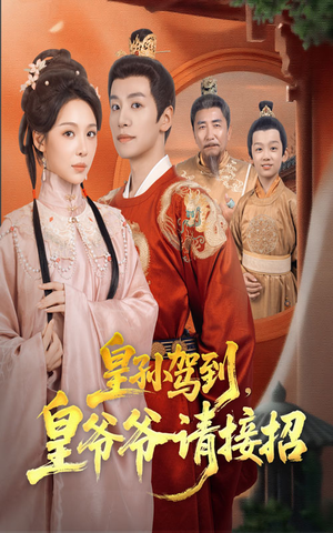 皇孙驾到皇爷爷请接招（71集）热播短剧免费看