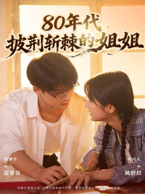 80年代，披荆斩棘的姐姐（61集）精彩短剧热播