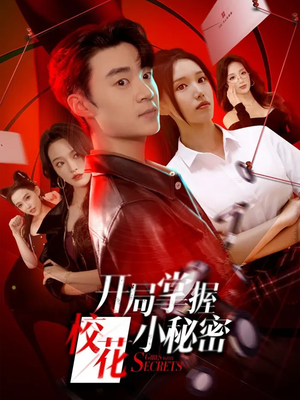 开局掌握校花小秘密（64集）UC网盘在线看