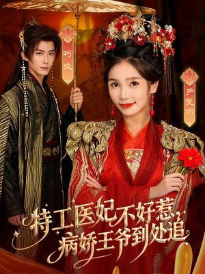 特工医妃不好惹，病娇王爷到处追（79集）热门短剧抢先看