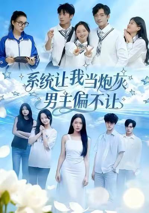 系统让我当炮灰男主偏不让（43集）短剧在线观看