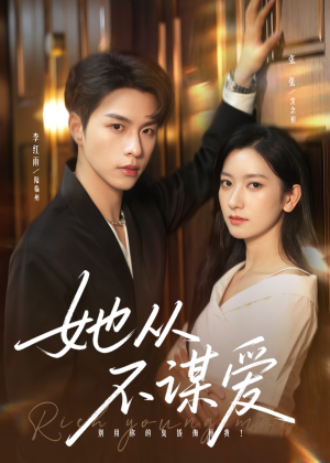 她从不谋爱（76集）超爽短剧推荐