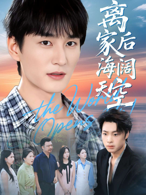 离家后海阔天空（98集）精彩片段