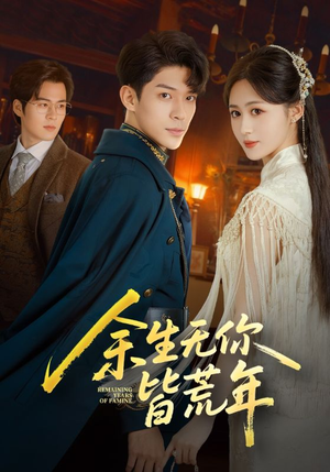 余生无你皆荒年（71集）超火热门短剧